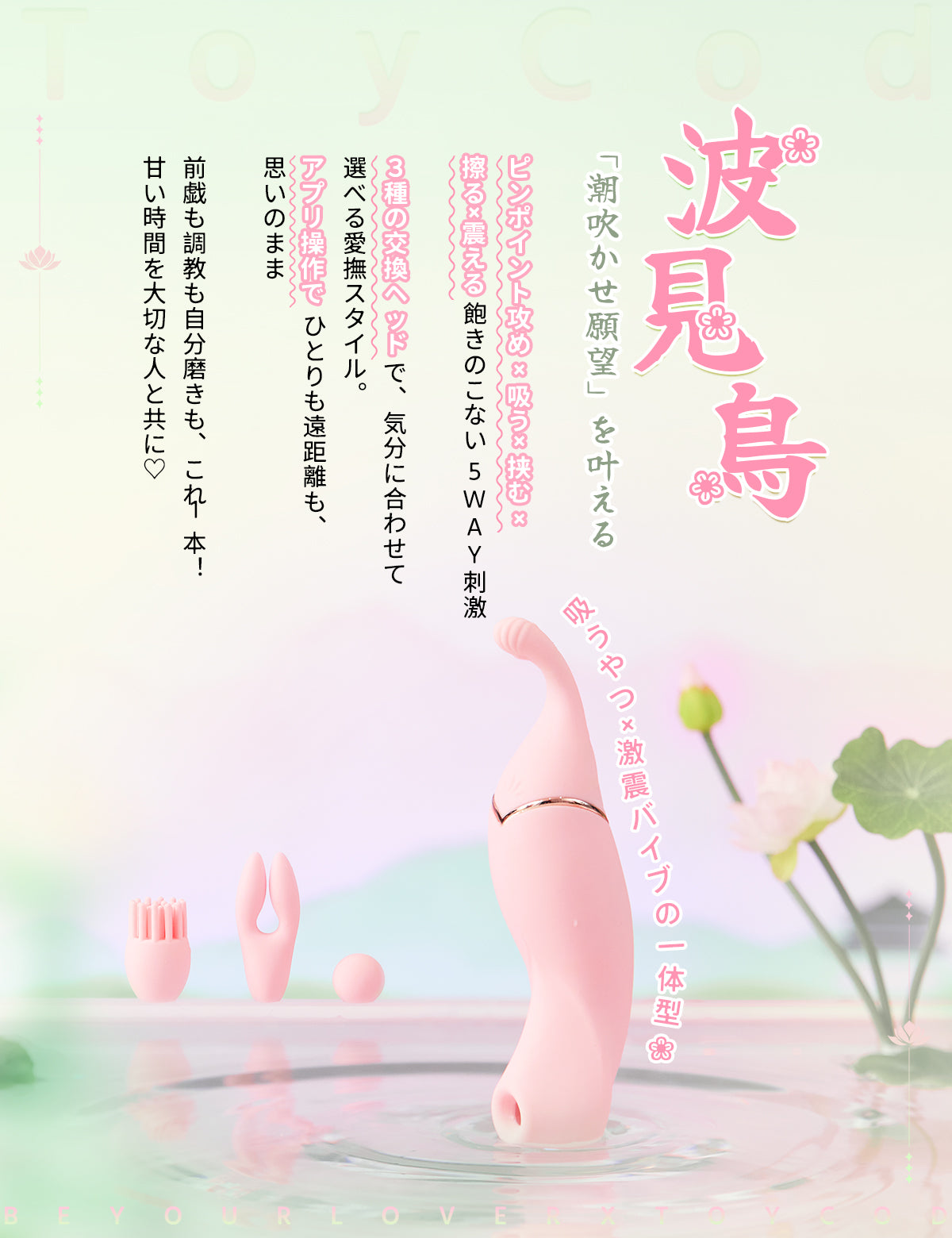 ToyCod 波見鳥 潮吹きバイブ ピンポイント×吸引×激震×遠隔 3種交換ヘッド ラブグッズ
