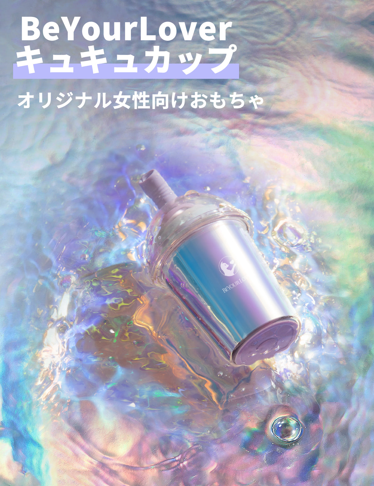 Beyourlover キュキュカップ 激萌え 吸うやつ 遠隔操作 クリ責め アダルトグッズ