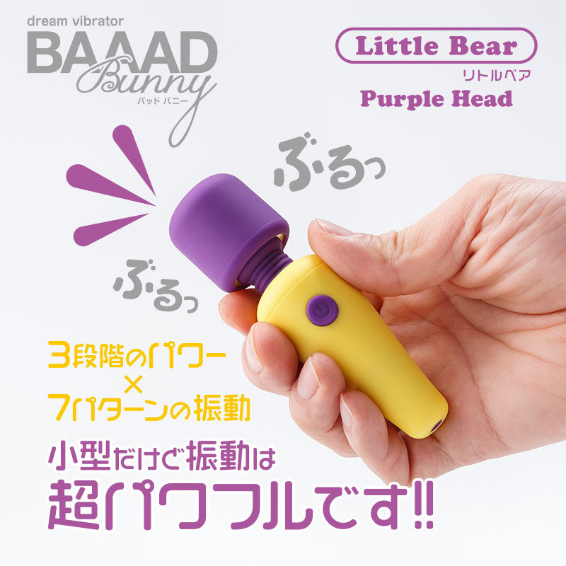 BAAAD Bunnyバッドバニー Little Bearリトルベア Purple Head ミニ電マ パープル&イエロー アダルトグッズ | 大人のおもちゃ