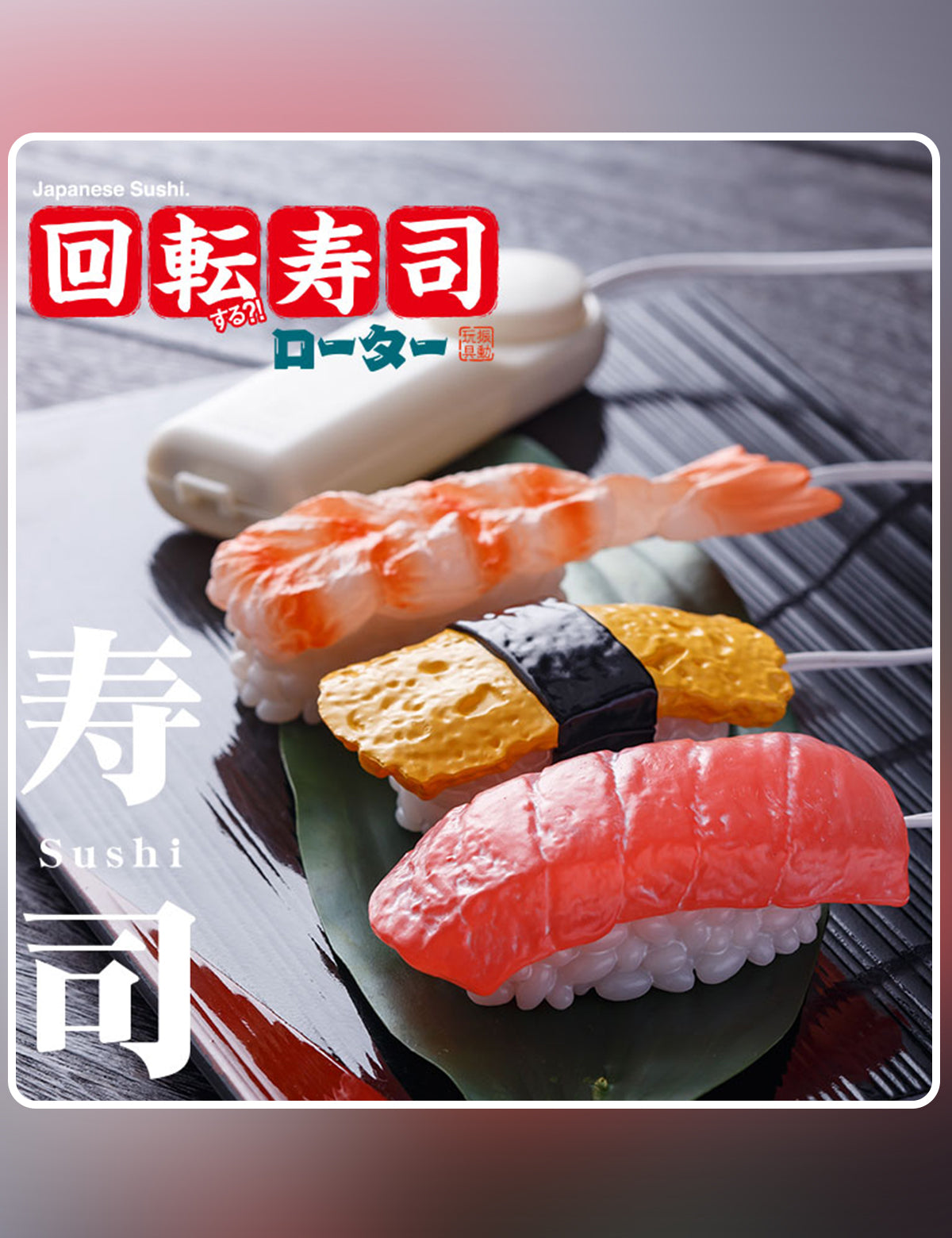 回転寿司ローター 海老 リアル造形 ブルブル震える アダルトグッズ