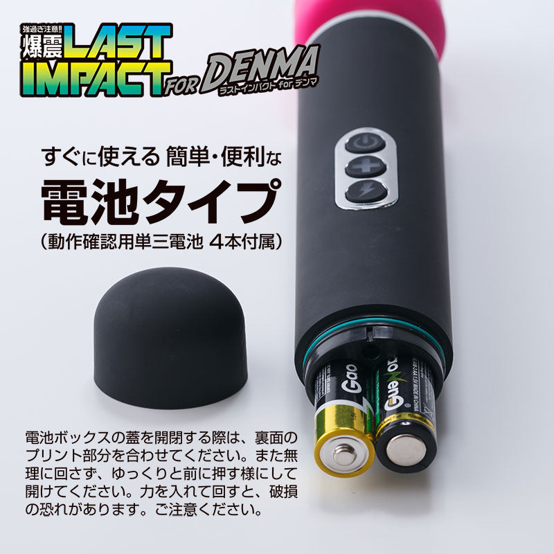 ラストインパクトforデンマ ブラックヘッド 電マ 爆震