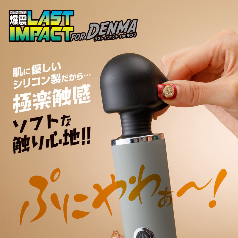 ラストインパクトforデンマ ブラックヘッド 電マ 爆震