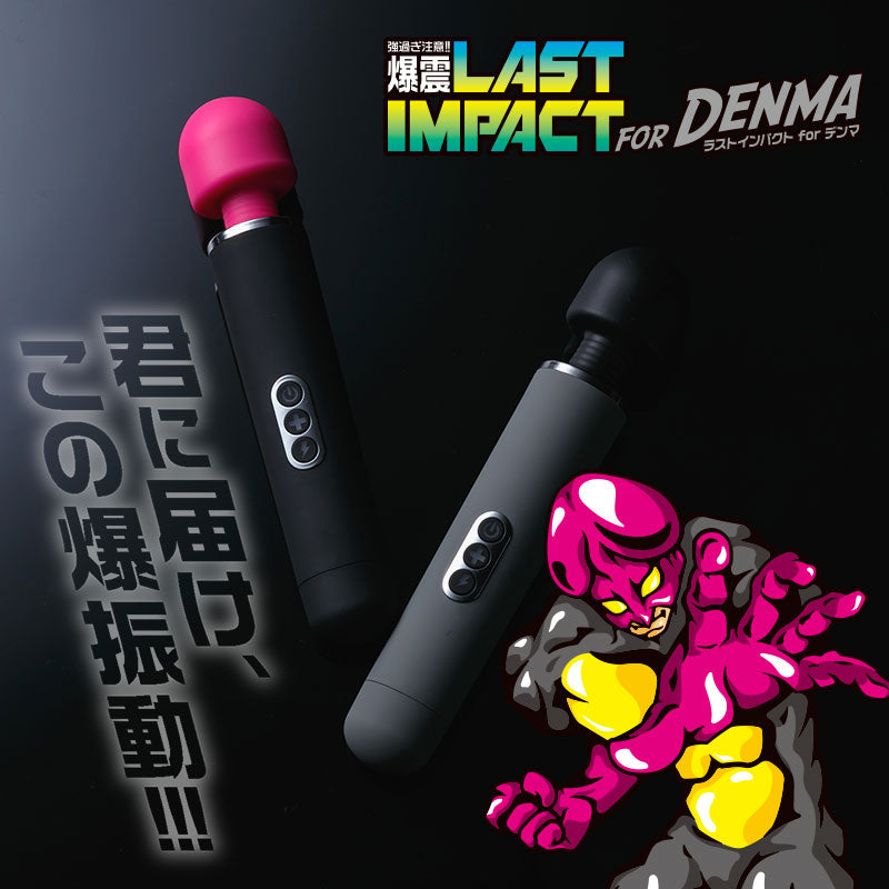 ラストインパクトforデンマ ブラックヘッド 電マ 爆震