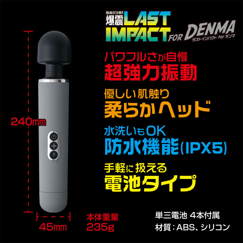 ラストインパクトforデンマ ブラックヘッド 電マ 爆震