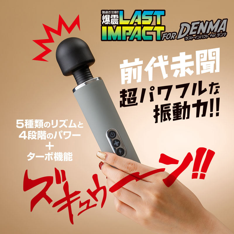 ラストインパクトforデンマ ブラックヘッド 電マ 爆震