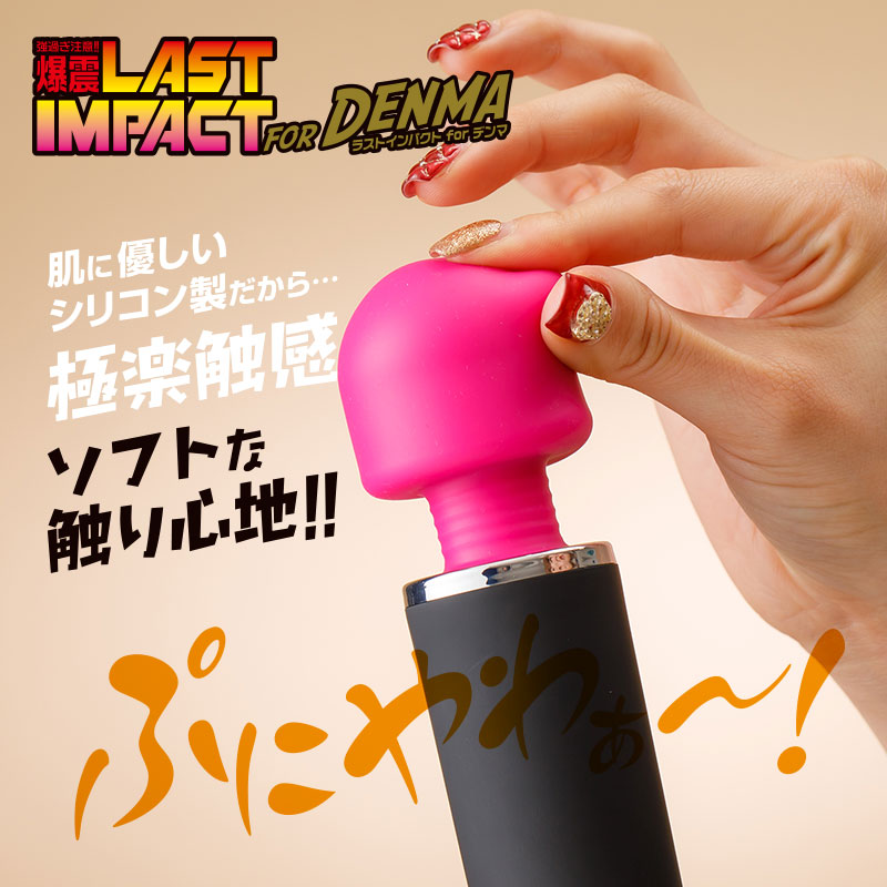 LAST IMPACT for デンマ ピンクヘッド 電マ 爆震 女性おもちゃ アダルトグッズ | 大人のおもちゃ