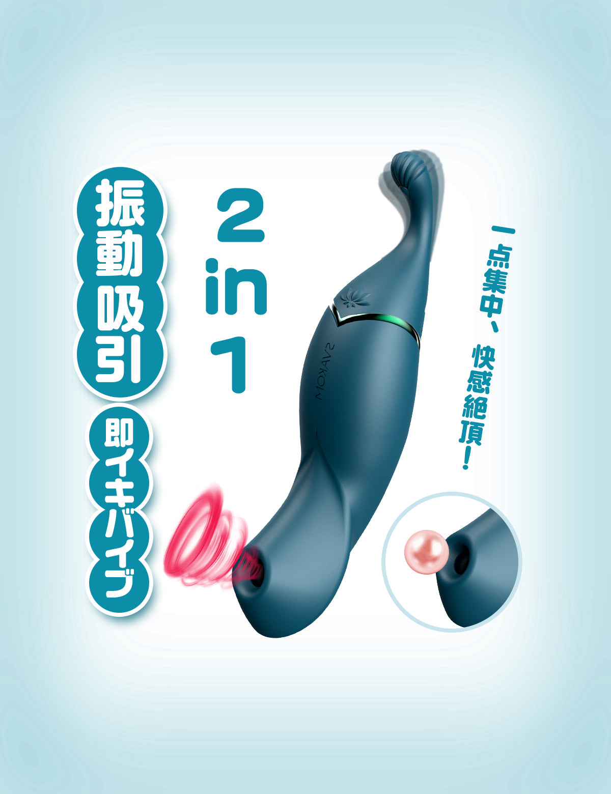 SVAKOM 青雀 吸引バイブ