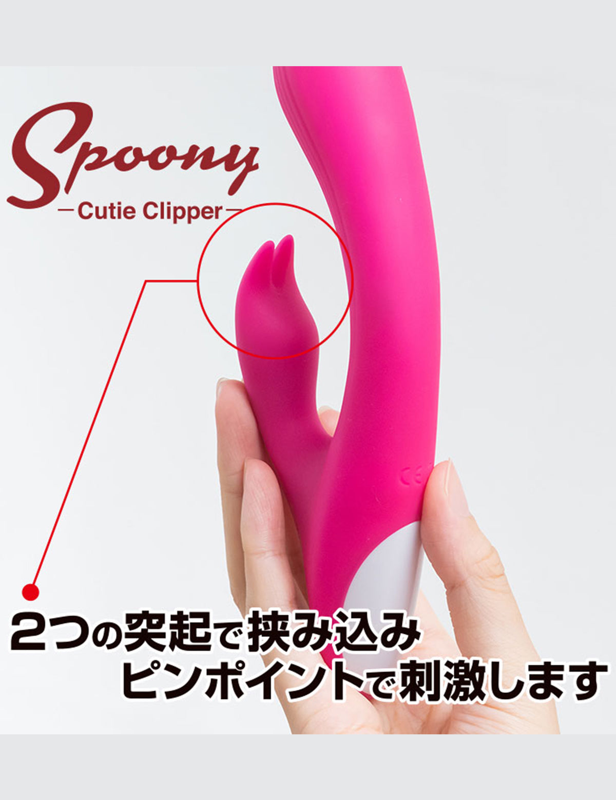 Spoony Cutie Clipper キューティクリッパー クリバイブ 両点責め アダルトグッズ