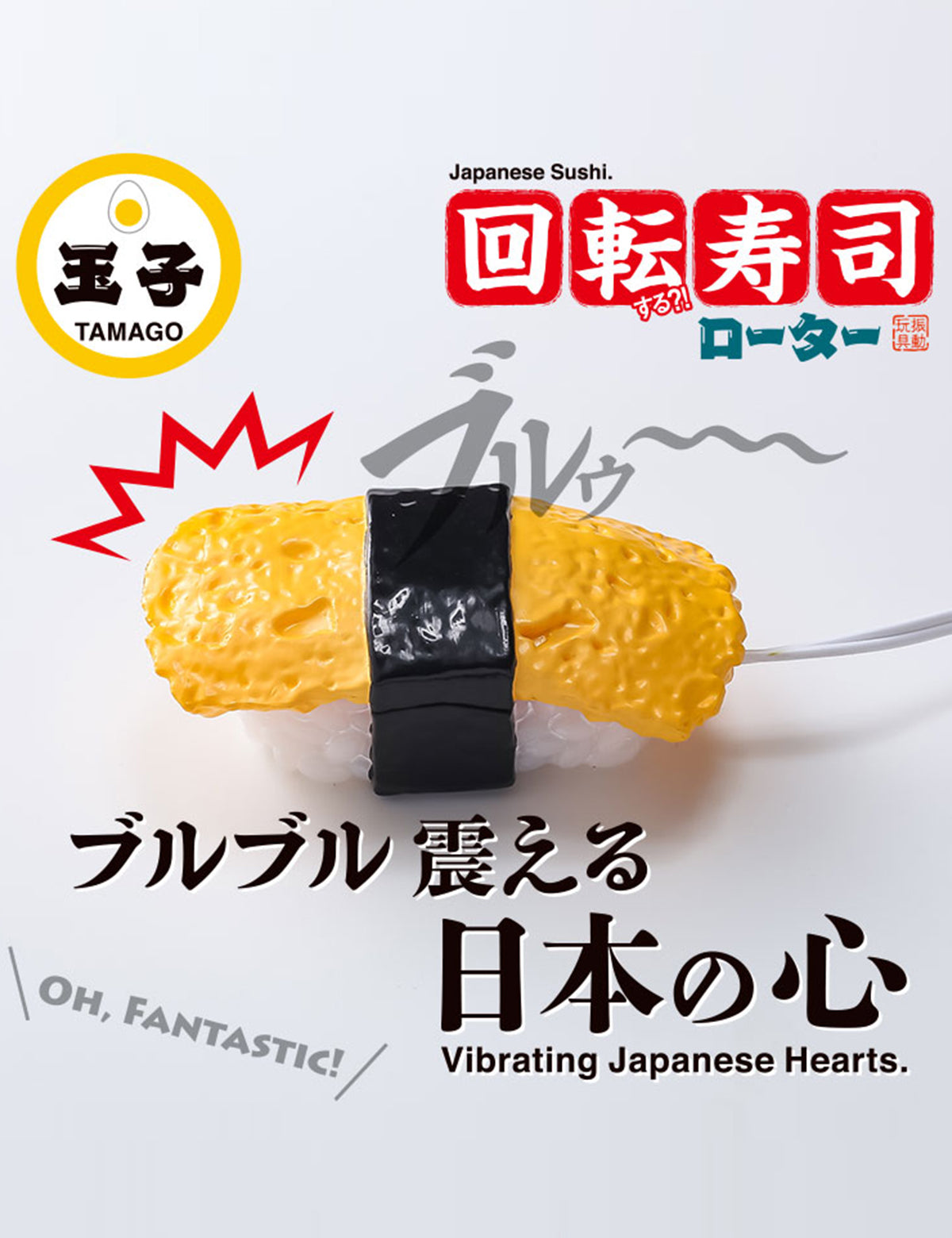 回転寿司ローター 玉子 リアル造形 ブルブル震える 大人のおもちゃ