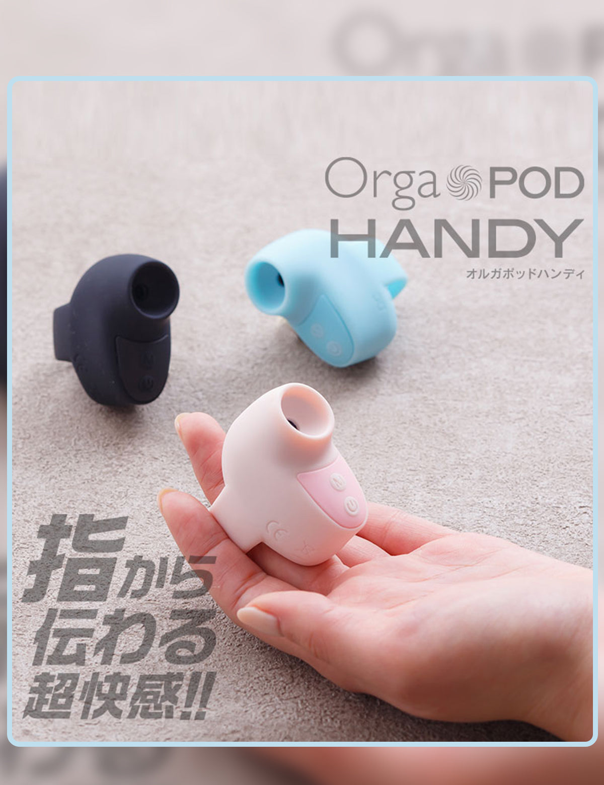 オルガポッド・ハンディ ブルー 超小型 パワフル 吸引ローターアダルトグッズ