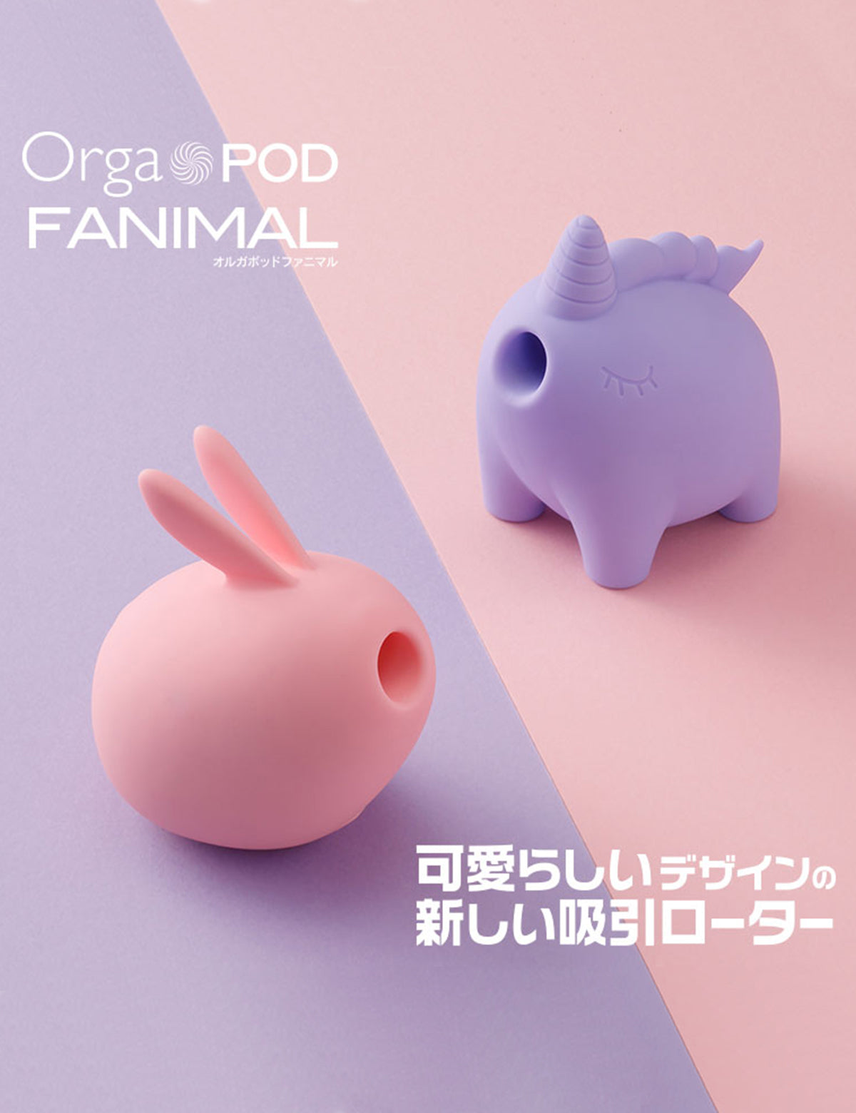 オルガポッド ファニマル 吸引ローター 動物タイプ