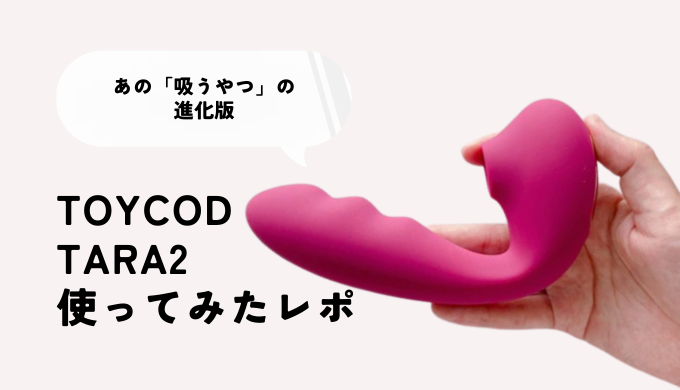 最新作！ToyCod「Tara 2代目 吸引バイブ」の口コミ評判を解説