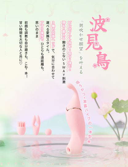 ToyCod 波見鳥 潮吹きバイブ ピンポイント×吸引×激震×遠隔 3種交換ヘッド ラブグッズ