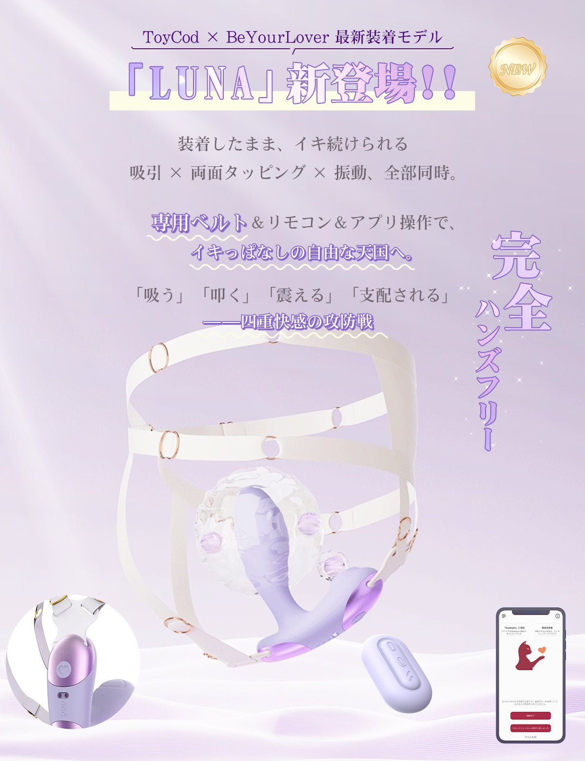 ToyCod Luna 多機能装着型吸うやつ 専用ベルト付き 吸引×両面タッピング×振動 リモコン＆アプリ操作 完全ハンズフリー ラブグッズ