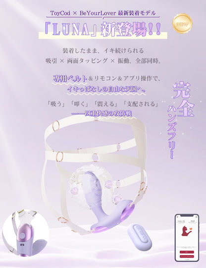 ToyCod Luna 多機能装着型吸うやつ 専用ベルト付き 吸引×両面タッピング×振動 リモコン＆アプリ操作 完全ハンズフリー ラブグッズ