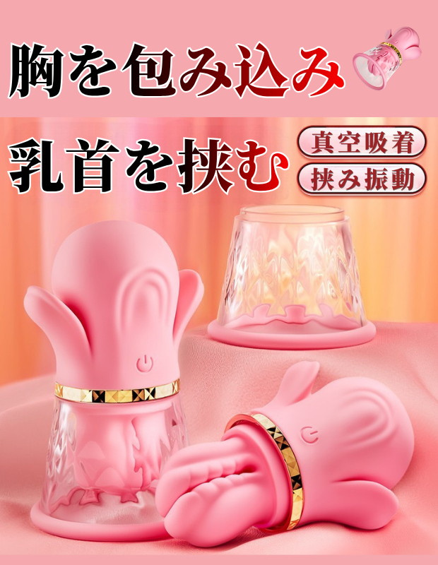 乳首責め ちくにー ローター 包み込む 挟み振動 ひねる 乳首マシン 搾乳器 乳首吸引器 ラブグッズ