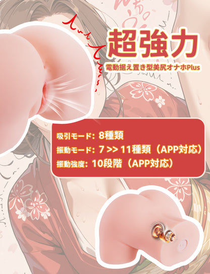 MOMONII美姫シリーズ 生腰美尻 桜の姫Plus 吸引+振動+アプリ操作 超大型据え置き型 トルソー 電動オナホール ラブグッズ