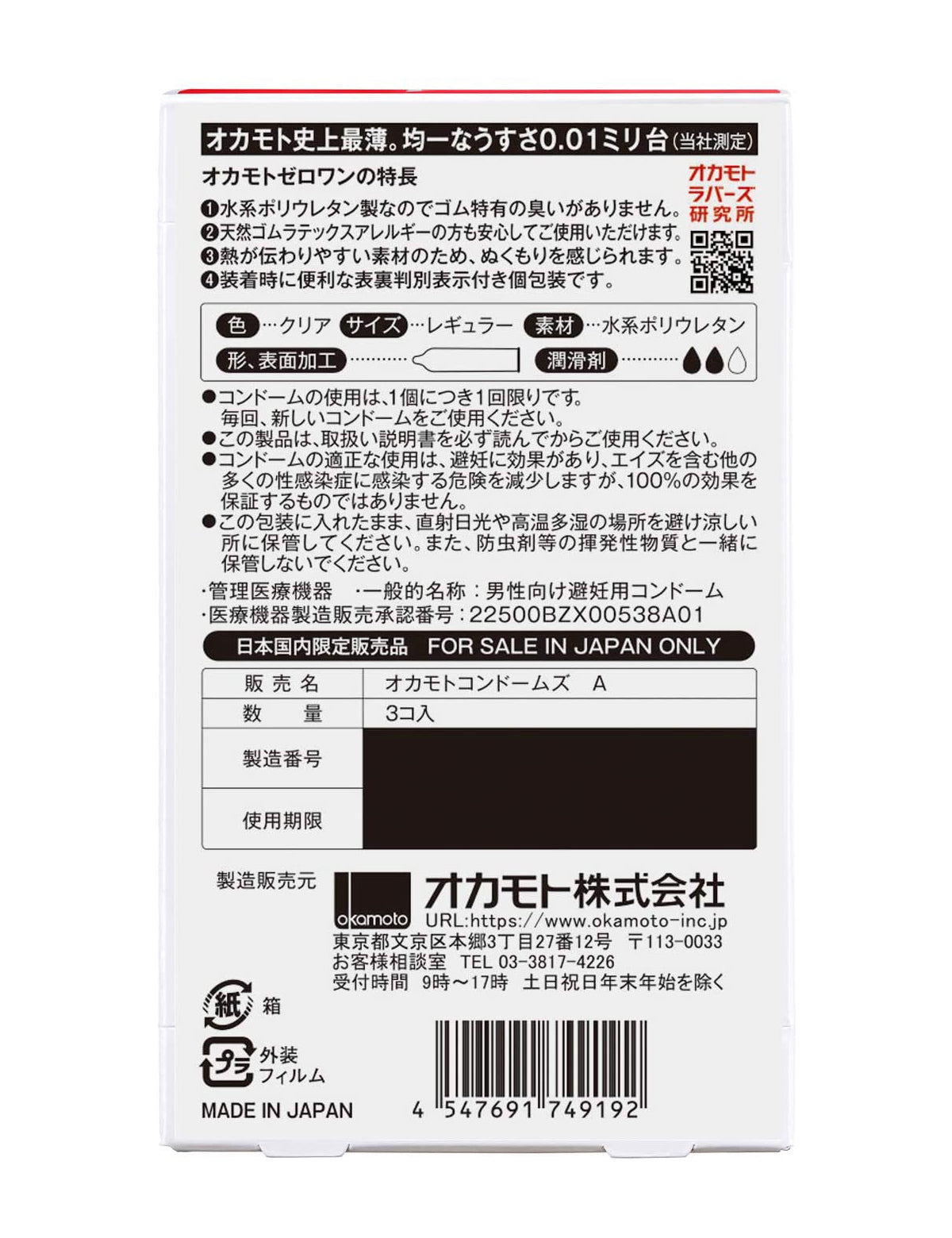 コンドーム　オカモトゼロワン0.01ミリ 3コ入×3セット