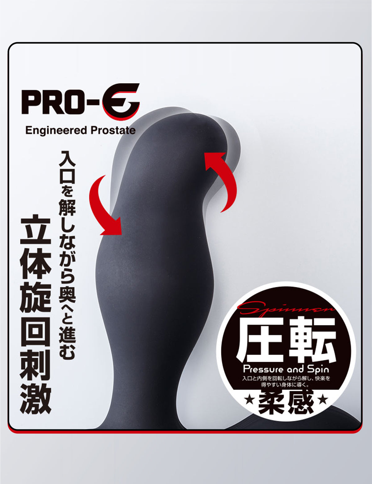 PRO-E Spinner プロイー スピナー アナルグッズ 前立腺への刺激 圧転 アダルトグッズ