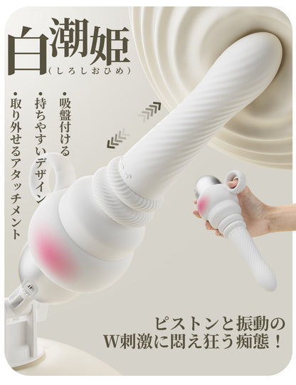ToyCod 白潮姫 絶倫連打 1本型バイブ ピストン+振動+加熱 ポルチオ直撃 アプリ遠隔操作 女性向け ラブグッズ