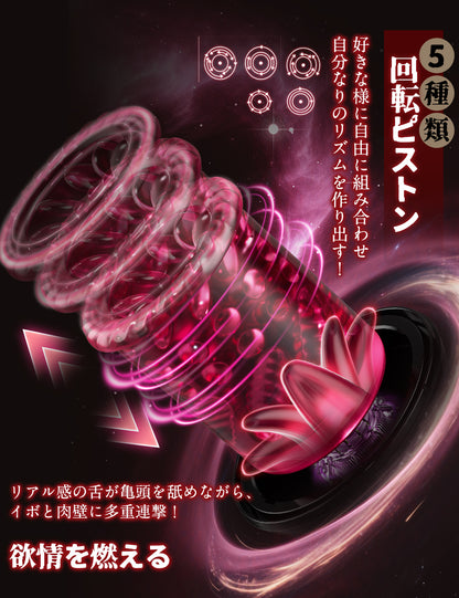 MOMONII 魅惑薔薇 吸引·舌舐め·回転·ピストン·アプリ操作 多機能 男性用 電動オナホール 大人のおもちゃ