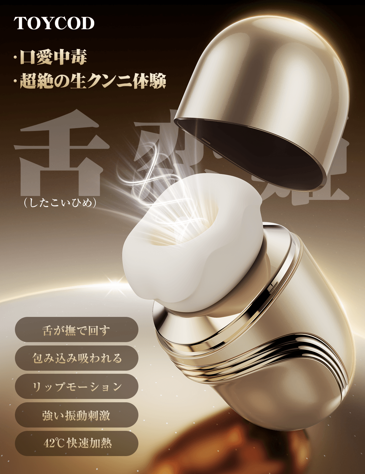 ToyCod 舌恋姫 口愛中毒 クンニ特化 クリイキ 舌舐め×吸引×振動 温感ローター アダルトグッズ