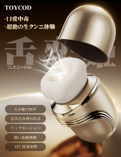 ToyCod 舌恋姫 口愛中毒 クンニ特化 クリイキ 舌舐め×吸引×振動 温感ローター アダルトグッズ