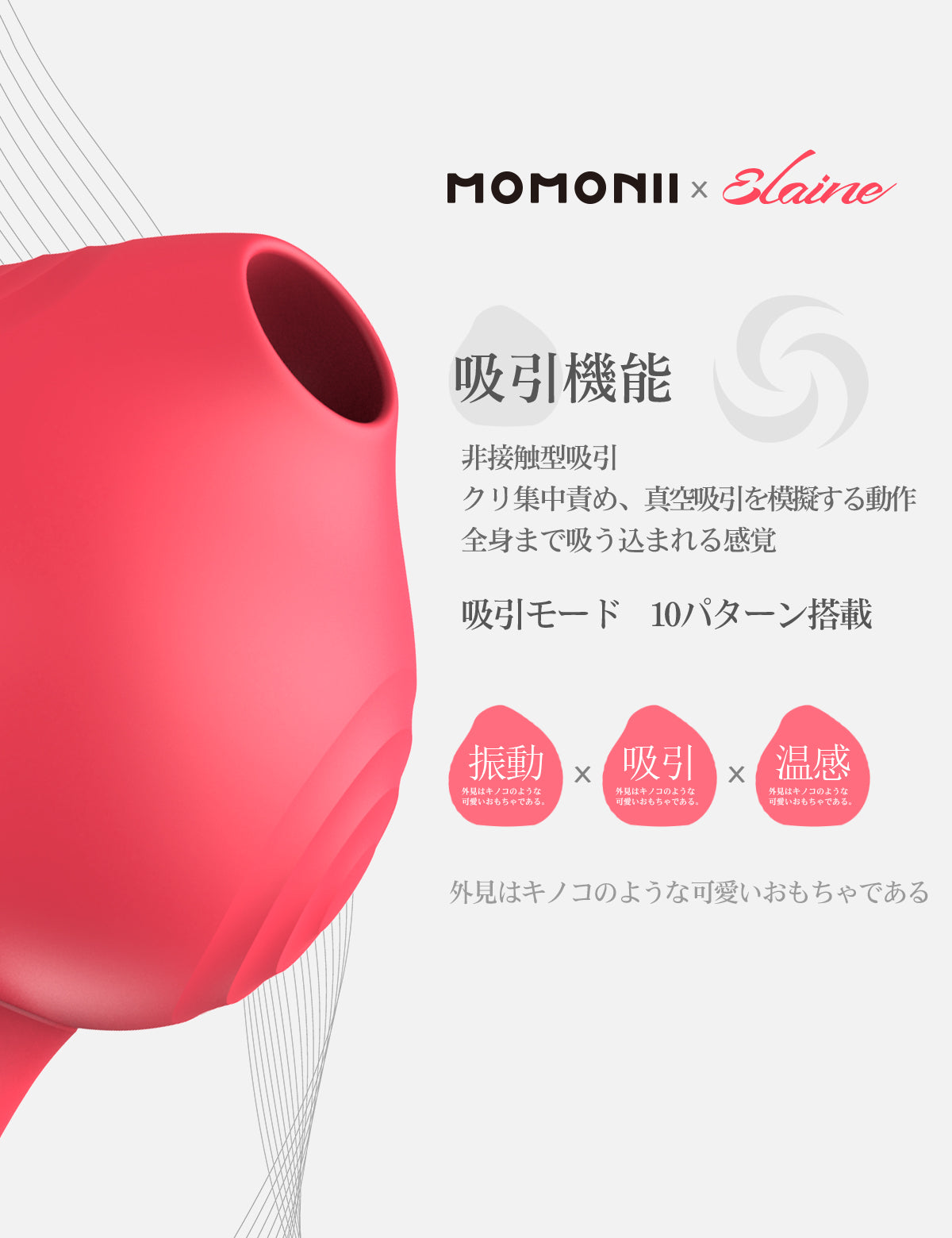 MOMONII x Elaine 吸引バイブ  加熱 アダルトグッズ